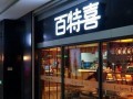 百特喜怎么样（百特喜官网）