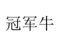 冠军牛项目怎么样（冠军牛是什么来历）