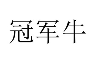 冠军牛项目怎么样（冠军牛是什么来历）