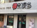 七号便当加盟怎么样（AKAW是什么牌的名字）