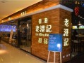 老港记这个品牌怎么样（老港记这个品牌怎么样知乎）