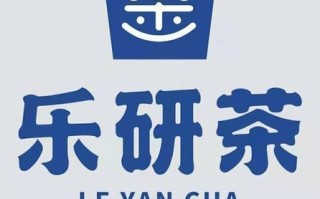 乐妍奶茶是品牌吗,乐研茶加盟怎么样赚钱吗