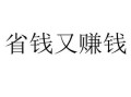 能省会赚怎么样（能省就省吧）