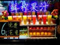 做果汁鲜榨生意怎么样（做果汁鲜榨生意怎么样啊）
