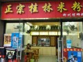 太原桂林米粉在哪里（太原哪里有桂林米粉店）