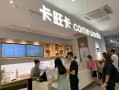 卡旺卡营业员怎么样（在卡旺卡上班怎么样）