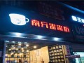 南充加盟粉馆怎么样（南充加盟粉馆怎么样赚钱吗）