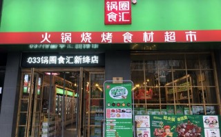 锅圈食汇超市怎么样（锅圈食汇超市怎么样）