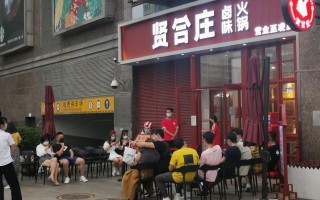 贤和庄上班怎么样（贤和庄上班怎么样）
