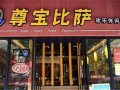 加盟尊宝比萨怎么样（尊宝比萨怎么样）