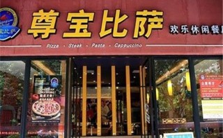 加盟尊宝比萨怎么样（尊宝比萨怎么样）