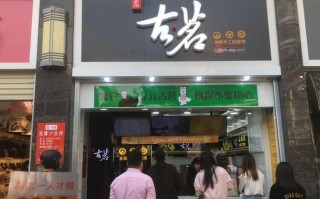 古茗奶茶店上班的真实感受,古茗奶茶学院店地址