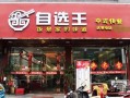 自选王中式快餐怎么样（自选王中式快餐怎么样好吃吗）