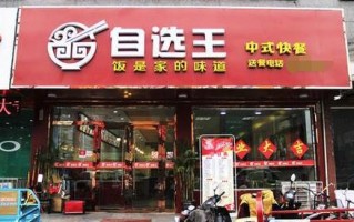 自选王中式快餐怎么样（自选王中式快餐怎么样好吃吗）