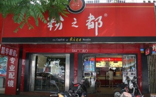 粉之都的粉怎么样
