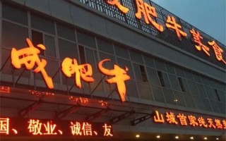 加盟福成肥牛怎么样（艾博龙园属于什么档次）