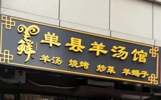 单县羊肉汤哪里好吃（单县羊汤哪的最正宗）