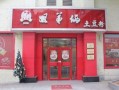姐第俩土豆粉怎么样（姐第俩土豆粉加盟）