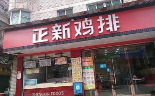 正新鸡排利润有多少,在县城开个正新鸡排怎么样啊