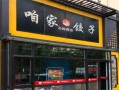 开水饺店怎么样（开水饺店怎么样赚钱）
