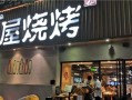 木屋烧烤盈利模式,木屋烧烤现在怎么样