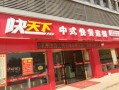 快天下中式快餐店怎么样（快天下中式快餐店怎么样啊）