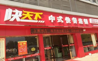 快天下中式快餐店怎么样（快天下中式快餐店怎么样啊）