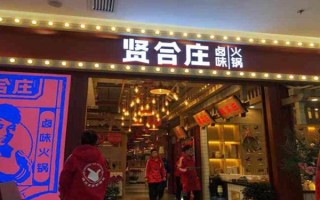 宣城贤合庄火锅怎么样（重庆有贤合庄火锅吗）