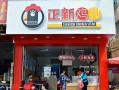 正新小吃怎么样（正大鸡排和正新鸡排的区别）