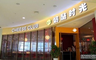 奶酪加盟店怎么样（奶酪加盟店怎么样啊）