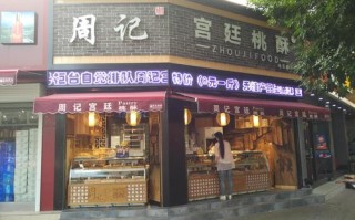 开桃酥店怎么样（成都桃酥哪家最有名）