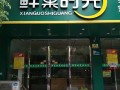 鲜果时光 饮品店怎么样（时光鲜果是啥）