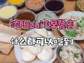 沈阳早点哪里好吃（沈阳早点哪里好吃的多）