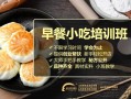 河南早点小吃培训哪个好,河南早餐培训哪里好一点