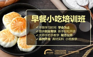 河南早点小吃培训哪个好,河南早餐培训哪里好一点