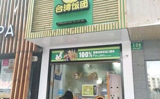开饭团店到底怎么样（台湾饭团成本和利润）