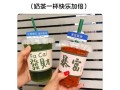 自己买奶茶的幽默文案,一期一笑奶茶店官网