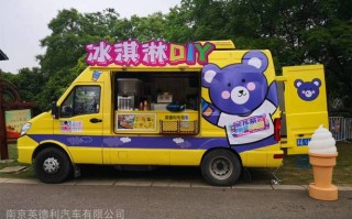 冰淇淋流动汽车怎么样（流动冰淇淋车价格）