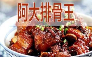 加盟阿大排骨王怎么样（加盟阿大排骨王怎么样啊）