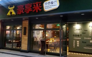 开个豪享来餐厅怎么样（开个豪享来餐厅怎么样啊）