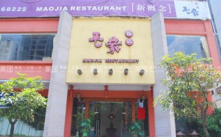 毛家饭店怎加盟怎么样（毛家饭店怎加盟怎么样）