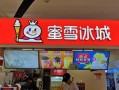加盟蜜雪冰城会怎么样（开蜜雪冰城三年可以回本吗）