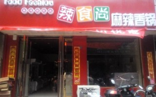 辣食尚怎么样（辣食尚中餐加盟）