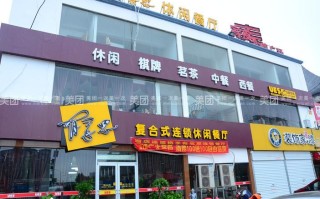 有意思连锁餐厅怎么样（有意思连锁餐厅怎么样?）