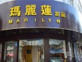 玛丽莲甜品怎么样（16平米商铺，适合做什么呀）