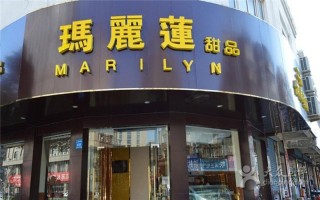 玛丽莲甜品怎么样（16平米商铺，适合做什么呀）