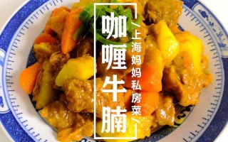 上海咖喱牛腩做法,