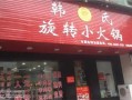旋转火锅加盟怎么样（旋转火锅加盟怎么样）