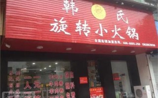 旋转火锅加盟怎么样（旋转火锅加盟怎么样）