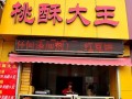 江西桃酥大王哪家最正宗,开个桃酥加盟店怎么样啊